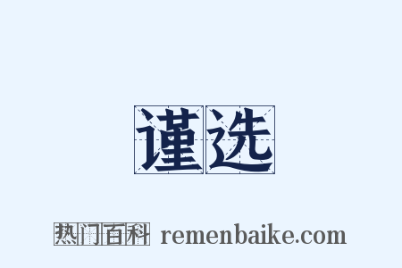 谨选是什么意思的图片